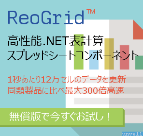 ReoGrid - 無償.NET表計算スプレッドシートコンポーネント 今すぐお試し